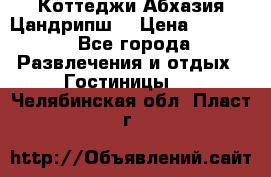 Коттеджи Абхазия Цандрипш  › Цена ­ 2 000 - Все города Развлечения и отдых » Гостиницы   . Челябинская обл.,Пласт г.